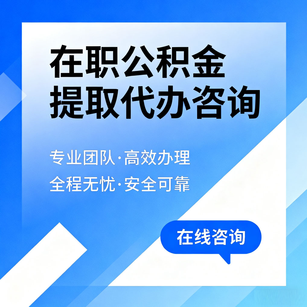 台州在职公积金提取代办咨询