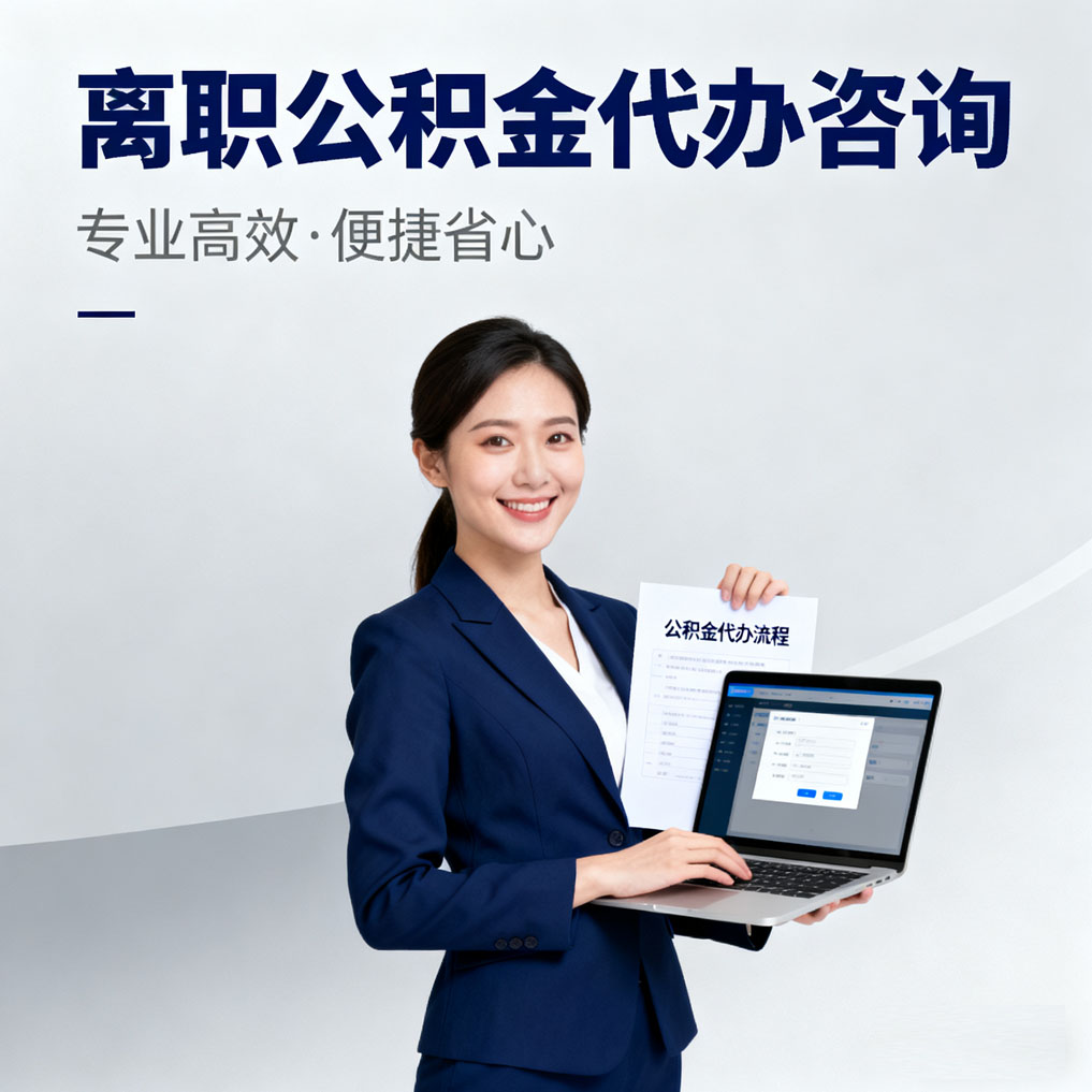 台州离职公积金代办咨询
