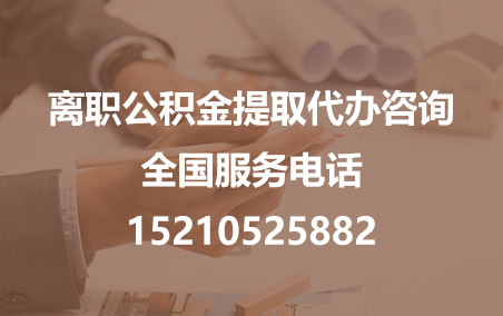 台州公积金代办需要什么材料？