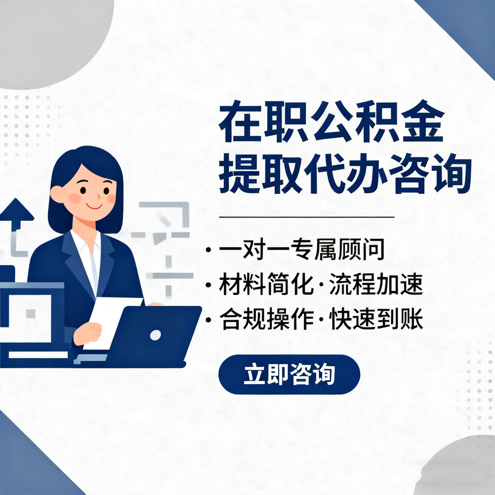 台州在职公积金代办流程
