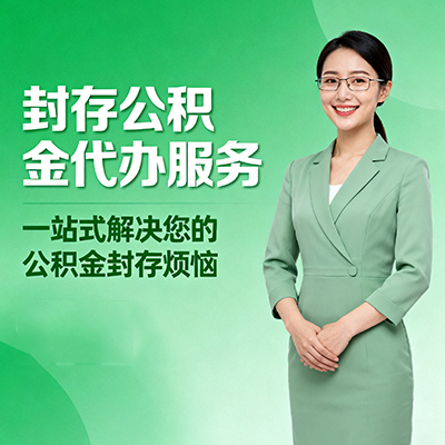 台州封存公积金代办