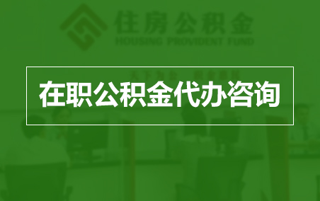 台州在职人员住房公积金提取指南