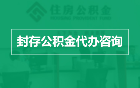 台州封存公积金代办提取到账时间?