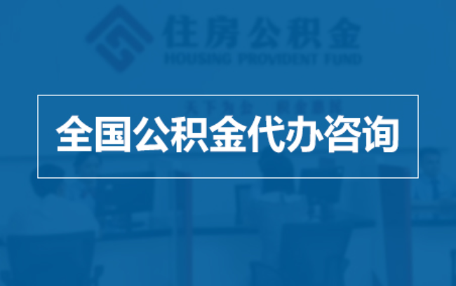 台州继承人提取公积金需要哪些手续?