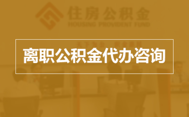 台州完全丧失劳动能力离职后公积金提取指南