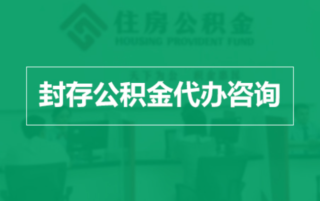 台州公积金封存提取材料全解析助力资金合理运用