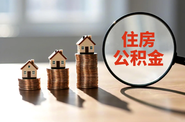 台州退休人员住房公积金提取指南