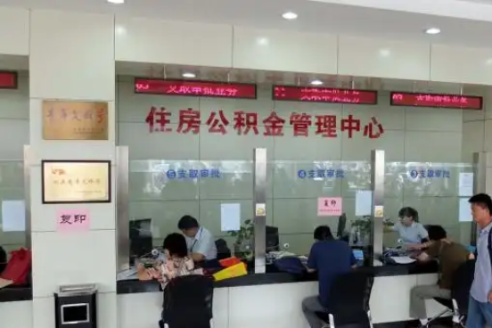 台州公积金封存提取材料全解析助力资金合理运用