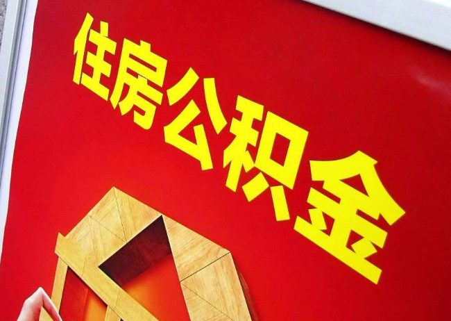 台州完全丧失劳动能力离职后公积金提取指南