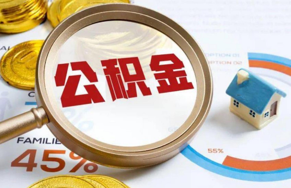 台州在职住房公积金提取代办条件