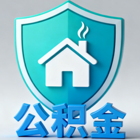 台州《关于进一步扩大提取住房公积金直付房租业务试点范围的通知》政策解读