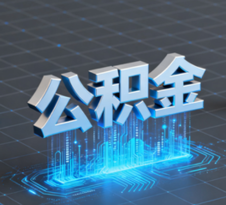 台州重磅！住房公积金提取政策大调整！