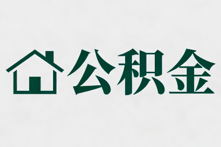 台州公积金大修提取规范详解