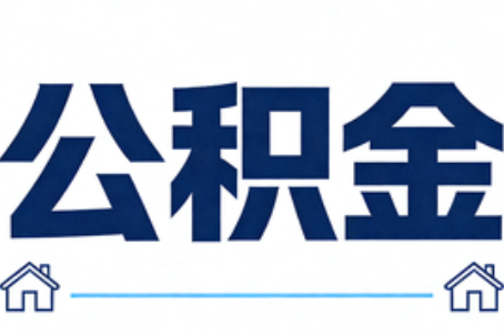 台州公积金租房提取进入普惠化新阶段
