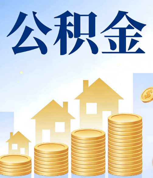 台州公积金代办的5个隐藏好处,很多人不知道
