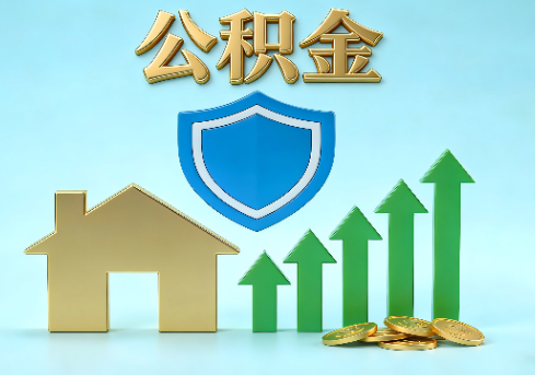 台州当前住房公积金提取条件分类指南与政策趋势