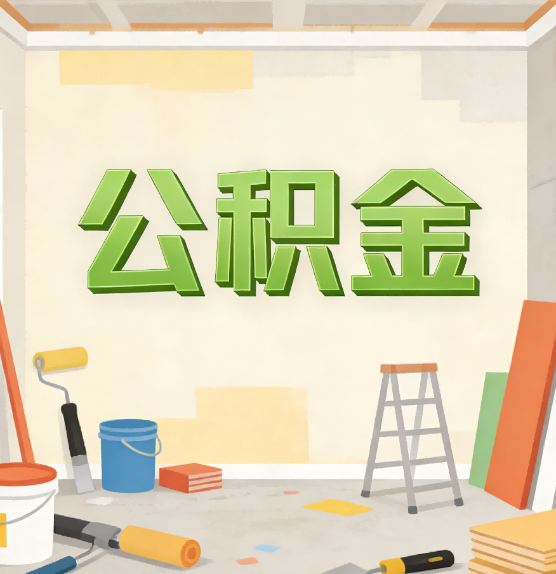台州公积金提取实务指南