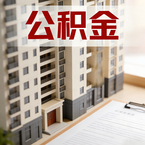 台州公积金代办服务适用业务类型