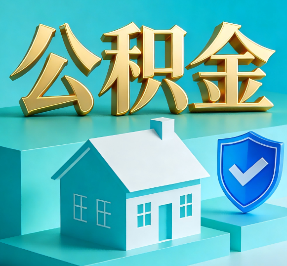 台州公积金代办全攻略