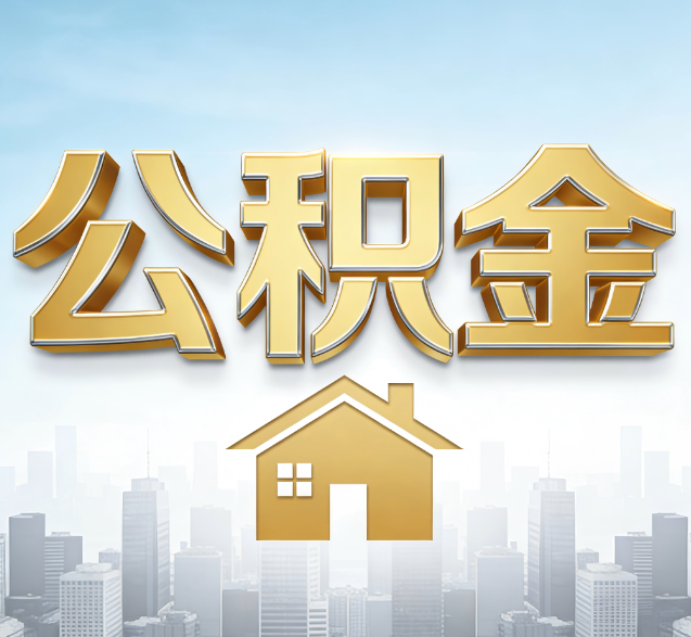 台州公积金代办的隐藏价值:帮你规避家庭财务纠纷,守护“安居钱”
