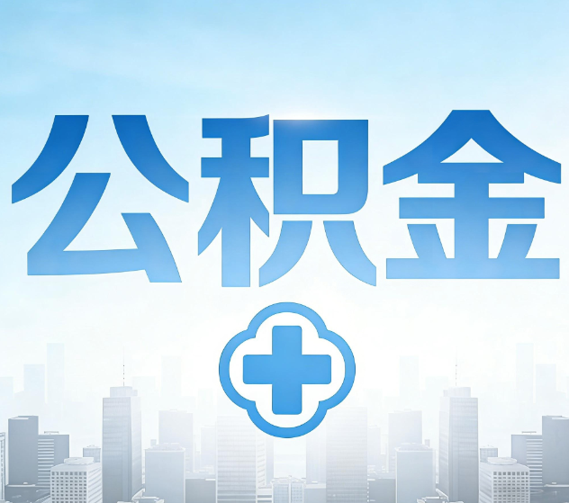 台州公积金代办,更适合哪些人?