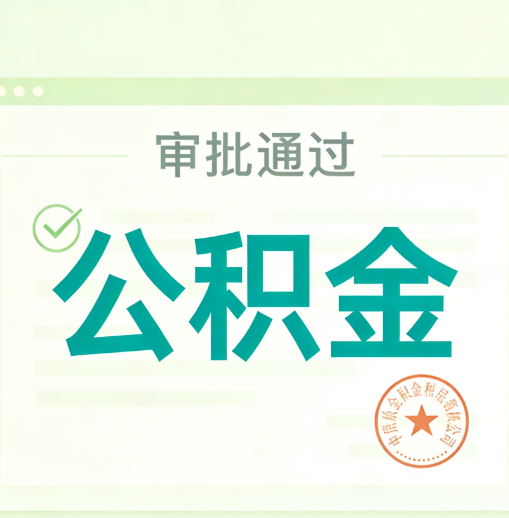 台州公积金代办的意义