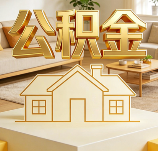 台州公积金代办的新价值:帮你“算”出来的财富,远比跑腿费值钱