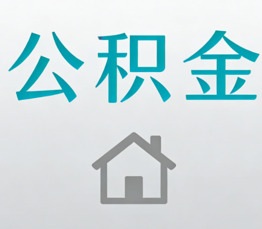 台州公积金代办流程全攻略:委托他人办理的规范与要求
