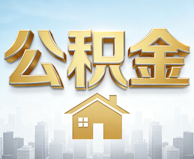 台州公积金代办应用场景:什么时候需要找专业服务?