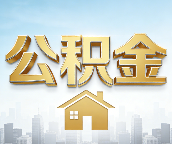 台州公积金代办的作用