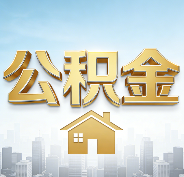 台州公积金代办行业加速洗牌:合规化与数字化成生存关键