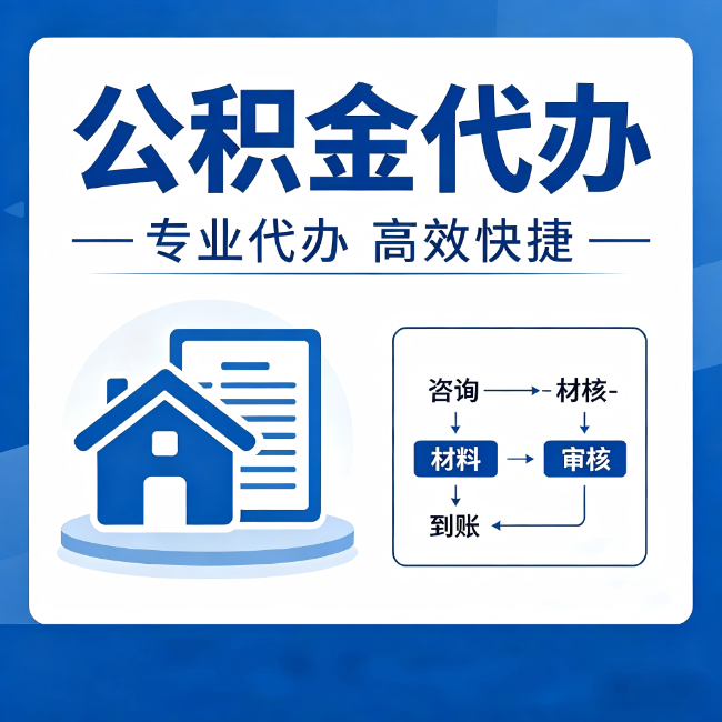 台州公积金代办的3个“真香”好处:省钱、省心、省力,用对了一次赚回好几倍