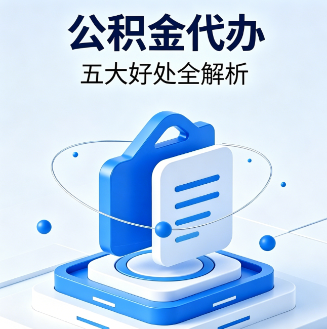 台州公积金代办到底值不值?这5大好处让你少走弯路