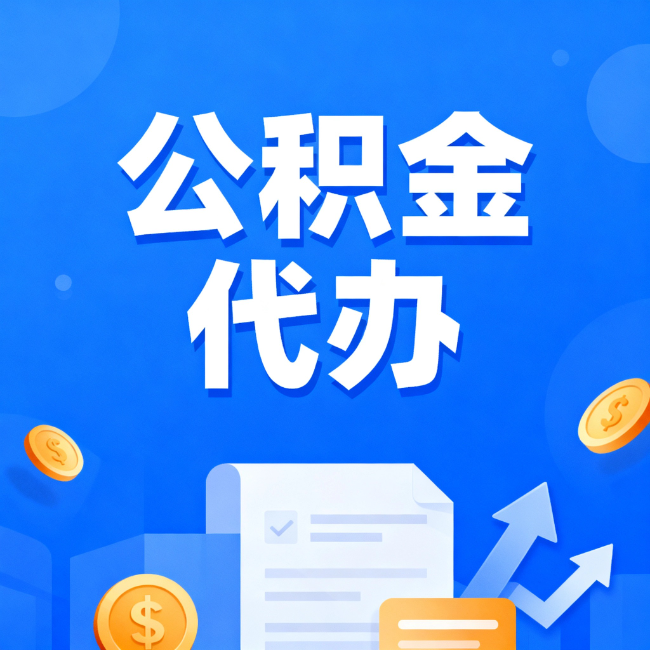 台州最新公积金政策一个接一个!这些新规别错过