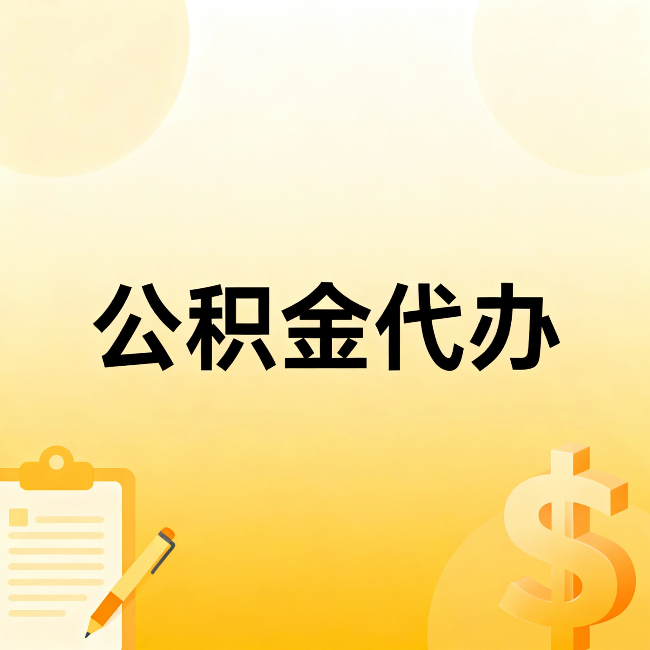 台州公积金代办:这六种情况,找人办比自已办更划算