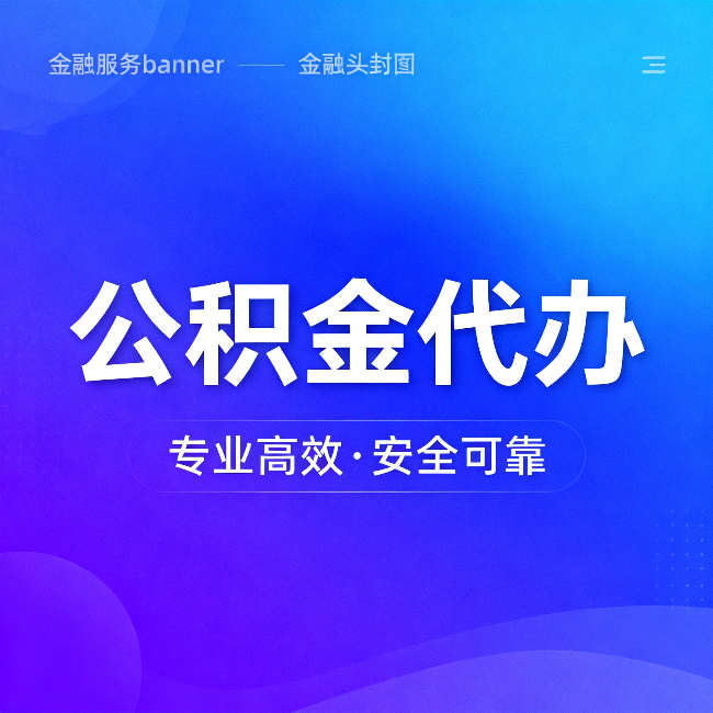 台州公积金代办:五个常见的认识误区,一次说清楚