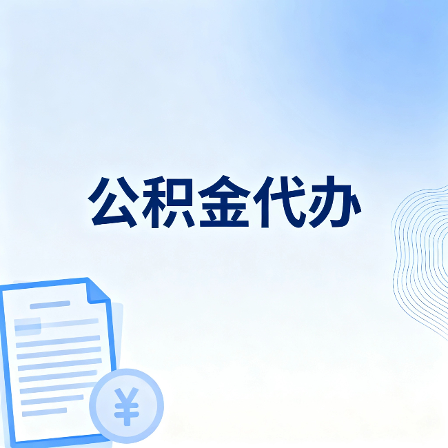 台州公积金代办:从准备到到账,一个真实案例告诉你差在哪
