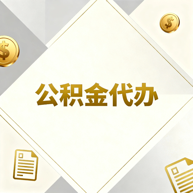 台州公积金代办:五个你最关心的问题,一次答完