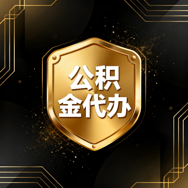台州公积金代办:你不敢问的六个问题,今天一次说清楚