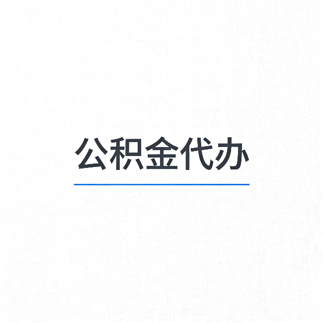 台州公积金代办:能帮你省下的不只是时间