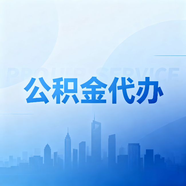 台州公积金代办:省钱、省时、省心,三个维度算清真实账本