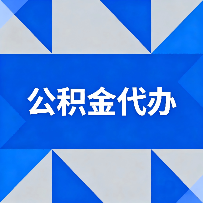 台州公积金代办:哪些人不适合找代办