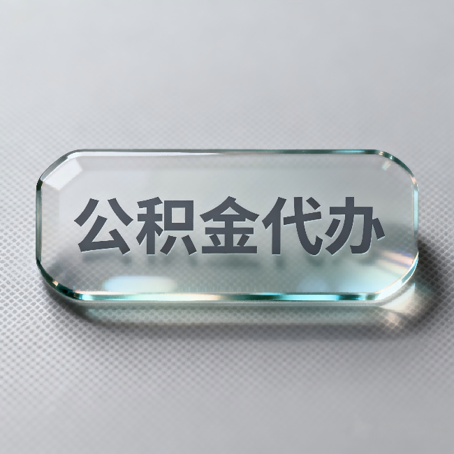 台州公积金代办:不被退回的秘诀,其实就三点