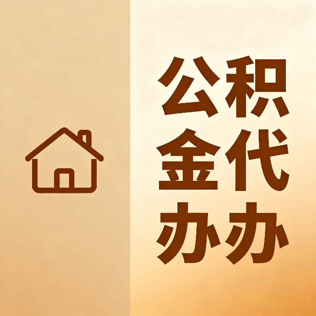 台州公积金代办:跨省换工作的人,这笔钱别丢了