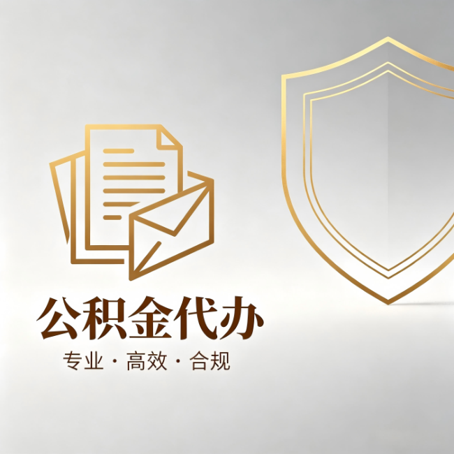 台州公积金代办:材料准备的门道,你自己很难摸清