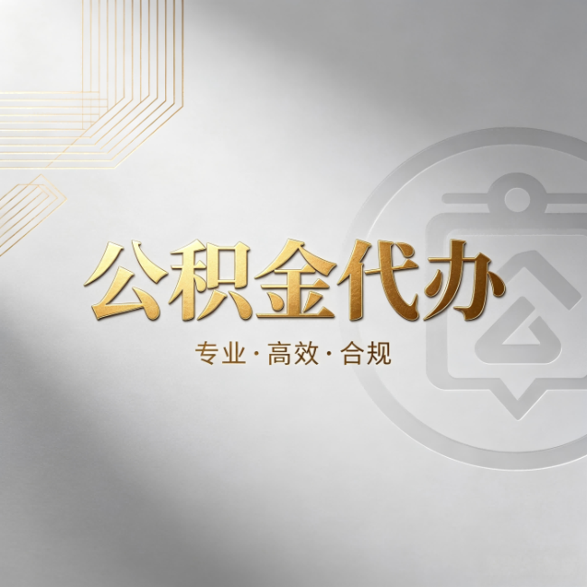 台州公积金代办:着急用钱时,找人办比你硬撑快多少