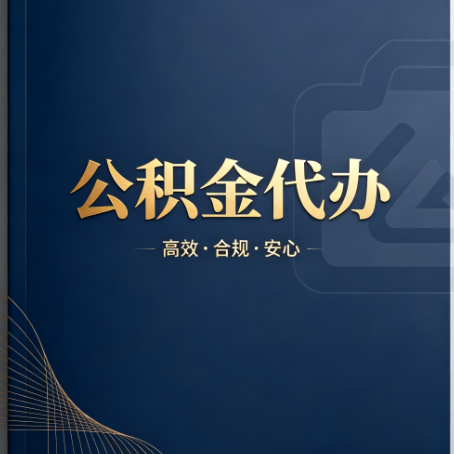 台州公积金代办:材料不全或丢失,自己很难办