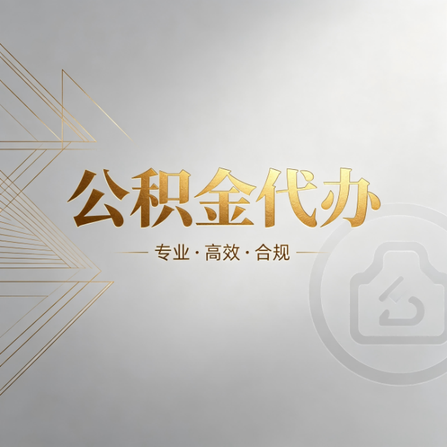 台州公积金代办：六个问题帮你判断值不值得花钱