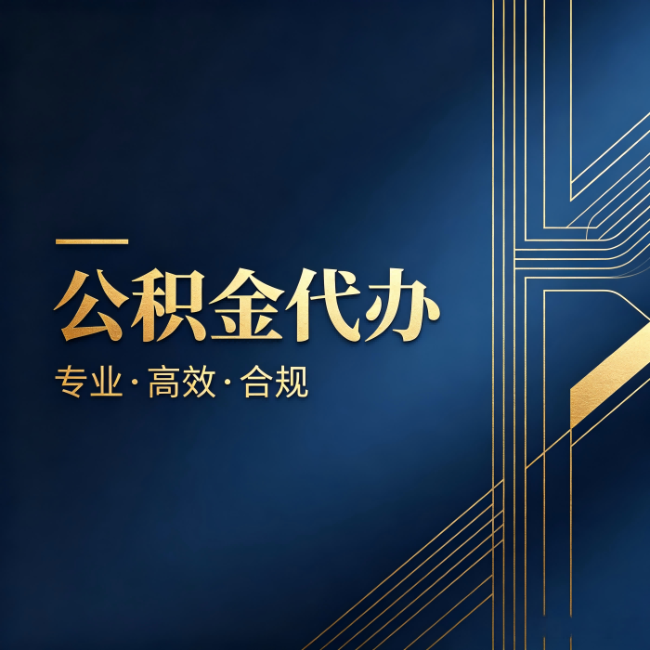 台州公积金代办：办理前问清楚这五个问题，不会踩坑