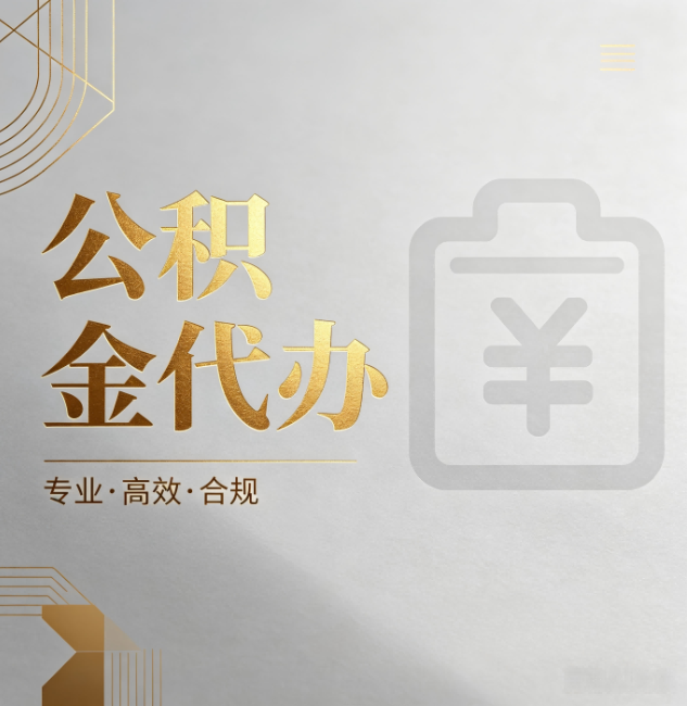 台州公积金代办：为什么正规机构不能承诺“百分百成功”